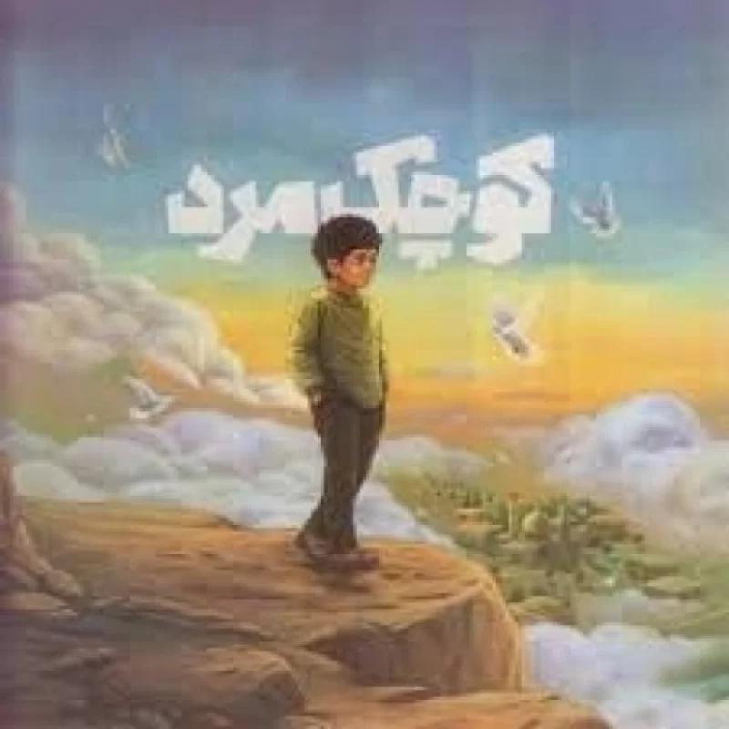 کتاب کوچک مرد - نشر مکتب حاج قاسم