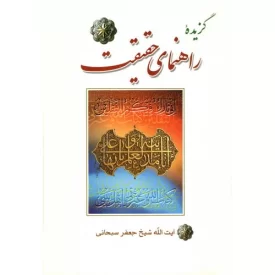 کتاب گزیده راهنمای حقیقت - نشر مشعر