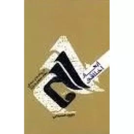کتاب ابعاد اخلاقی حج در پیام ها و سخنان مقام معظم رهبری - نشر مشعر