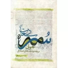 کتاب سرمه سعادت- جوان و باید و نبایدهای اخلاقی - نشر مشعر