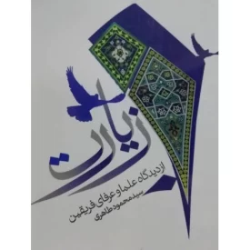 کتاب زیارت از دیدگاه علما و عرفای فریقین - نشر مشعر