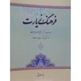 کتاب فرهنگ زیارت - اهداف آثار تاریخچه مشروعیت سازندگی و آداب زیارت - نشر مشعر