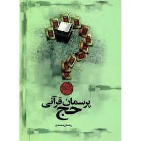 کتاب پرسمان قرآنی حج - نشر مشعر