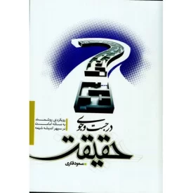 کتاب در جست و جوی حقیقت - رویکرد روشمند به مسئله امامت در سپهر اندیشه شیعه - نشر مشعر