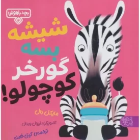 کتاب شیشه بسه گورخر کوچولو - نشر کتاب پارک