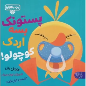 کتاب پستونک بسه دیگه اردک کوچولو - نشر کتاب پارک