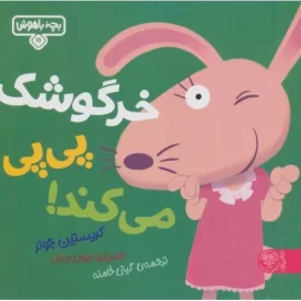 کتاب خرگوشک پی پی می کند - نشر کتاب پارک