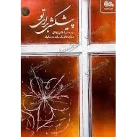 کتاب پیشکشی برای تو - مهارت های نقد سازنده در خانواده - نشر مهرستان