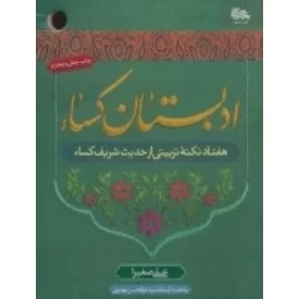 کتاب ادبستان کساء - هفتاد نکته تربیتی از حدیث شریف کساء - نشر مهرستان