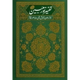 کتاب تفسیر نور مبین 1 - ناس - فلق - توحید - مسد - نصر - کافرون - نشر مصابیح الهدی