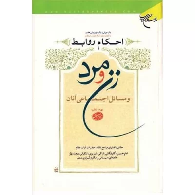 کتاب احکام روابط زن و مرد - مطابق با فتاوای مراجع تقلید - نشر بوستان کتاب
