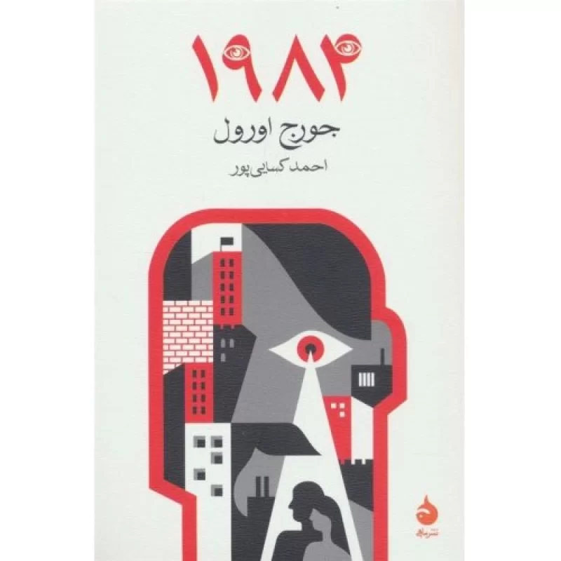 کتاب 1984 - نشر ماهی