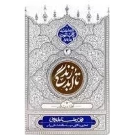 کتاب تا ابد زندگی 5 - حیات برزخی 2 - شرح احادیث کتاب الموت بحار الانوار - نشر معارف