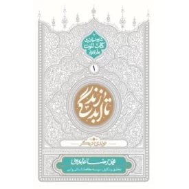 کتاب تا ابد زندگی 4 - حیات برزخی 1 - شرح احادیث کتاب الموت بحار الانوار - نشر معارف