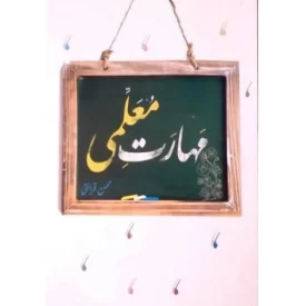 کتاب مهارت معلمی - نشر مرکز فرهنگی درسهایی از قرآن
