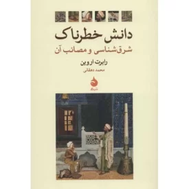 کتاب دانش خطرناک - شرق شناسی و مصائب آن - نشر ماهی