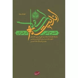 کتاب طرح کلی اندیشه اسلامی در قرآن - سلسله جلسات استاد سید علی حسینی خامنه ای - مشهد مقدس مسجد امام حسن مجتبی-رمضان المبارک 1 - نشر صهبا