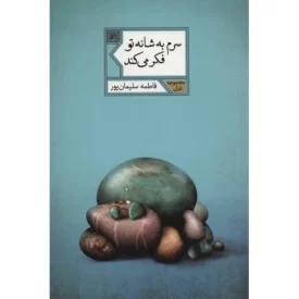 کتاب سرم به شانه تو فکر می کند - نشر شهرستان ادب