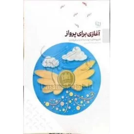 کتاب آغازی برای پرواز - شیوه های دعوت به نماز در فرزندان - نشر معارف