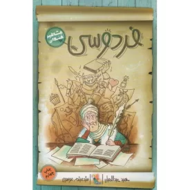 کتاب فردوسی - مشاهیر خندان - نشر میچکا
