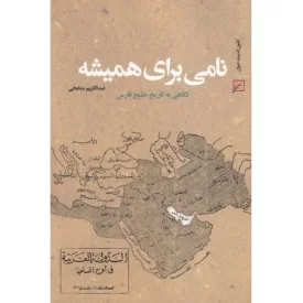 کتاب نامی برای همیشه - نگاهی به تاریخ خلیج فارس - نشر کانون اندیشه جوان