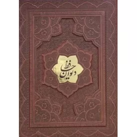 کتاب دیوان حافظ - وزیری 2 زبانه جعبه دار نفیس - 125285 - نشر آراز بیکران