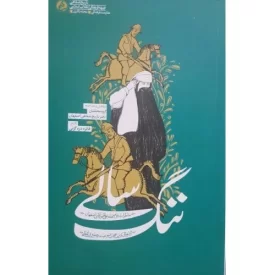 کتاب ننگ سالی - خاطرات مردم محله علی آقای اصفهان از دوران کشف حجاب ممنوعیت روضه و قحطی - نشر راه یار