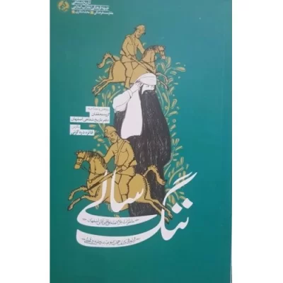 کتاب ننگ سالی - خاطرات مردم محله علی آقای اصفهان از دوران کشف حجاب ممنوعیت روضه و قحطی - نشر راه یار