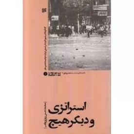 کتاب استراتژی و دیگر هیچ - گفتگو با ناصر رضوی کارشناس امنیتی درباره سازمان مجاهدین خلق - نشر یازهرا