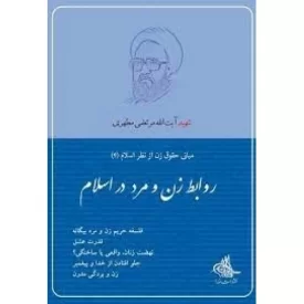 کتاب روابط زن و مرد در اسلام - نشر صدرا