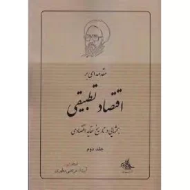 کتاب مقدمه ای بر اقتصاد تطبیقی - جلد دوم - بحثهایی در تاریخ عقاید اقتصادی - نشر صدرا