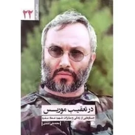 کتاب در تعقیب موریس - جستارهایی از زندگی و مبارزه شهید عماد مغنیه - نشر یا زهرا