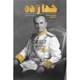 کتاب خدا زاده - خاطراتی پر جاذبه از محد رضا پهلوی در نگاه نویسندگان و اندیشمندان خارجی - نشر معارف