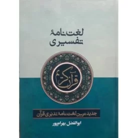 کتاب لغت نامه تفسیری قرآن کریم - نشر آوای قرآن