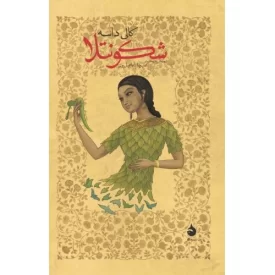 کتاب شکونتلا - نشر ماهی