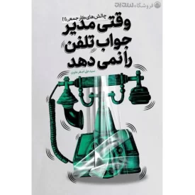 کتاب وقتی مدیر جواب تلفن را نمی دهد - نشر سدید