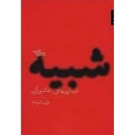 کتاب شبیه - نیمایی های عاشورایی - نشر شهرستان ادب
