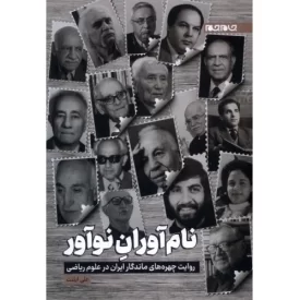 کتاب نام آوران نوآور - روایت چهره های ماندگار ایران در علوم ریاضی - نشر جام جم
