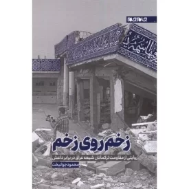 کتاب زخم روی زخم - روایتی از مقاومت ترکمانان شیعه عراق در برابر داعش - نشر جام جم