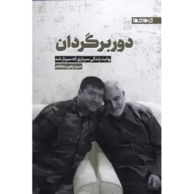 کتاب دور برگردان - روایت زندگی سرباری که سرباز شد - نشر جام جم