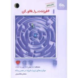 کتاب فرزندت را فالو کن - نشر مهرستان