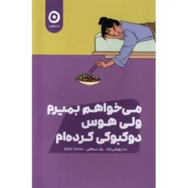 کتاب می خواهم بمیرم ولی هوس دوکبوکی کرده ام - نشر مون