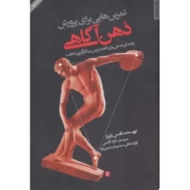 کتاب تمرین هایی برای پرورش ذهن آگاهی - راهنمای عملی برای غلبه بر ترس و به کارگیری شفقت - نشر روانشناسی و هنر