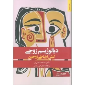 کتاب دیالوژیسم زوجی - کنش ارتباطی زوجین - نشر روانشناسی و هنر
