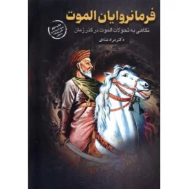 کتاب فرمانروایان الموت - نشر پردازش