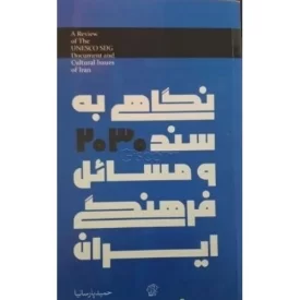 کتاب نگاهی به سند 2030 ومسائل فرهنگی ایران - نشر کتاب فردا