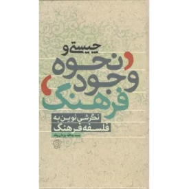 کتاب چیستی و نحوه وجود فرهنگ - نگرشی نوین به فلسفه فرهنگ - نشر کتاب فردا