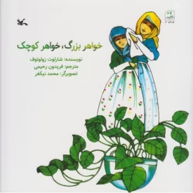 کتاب خواهر بزرگ خواهر کوچک - نشر کانون پرورش فکری کودکان و نوجوانان