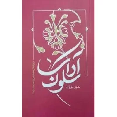کتاب آداب سلوک - برگرفته از مباحث سمت خدا - نشر واژه پرداز اندیشه