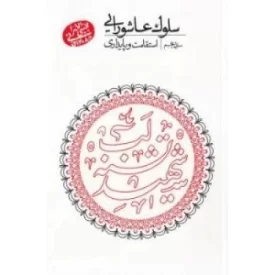 کتاب سلوک عاشورایی - منزل پنجم - استقامت و پایداری - نشر مصابیح الهدی